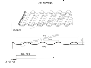Металлочерепица Металл-Профиль Монтерроса-ML 0,5 PURMAN® RR 32 Темно-коричневый 1 - в «Монолит-Металлопрокат».